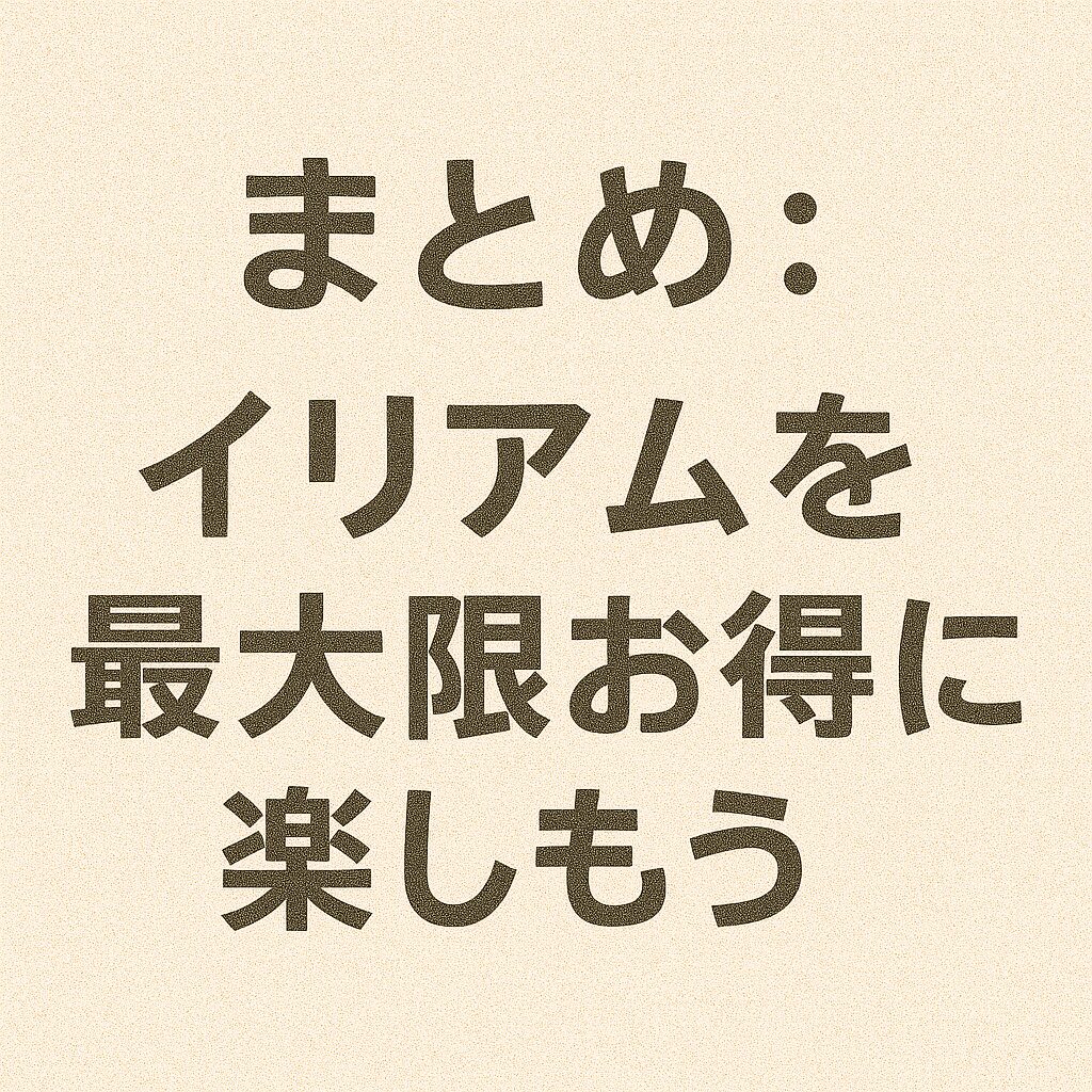 イリアムを最大限お得に楽しもう