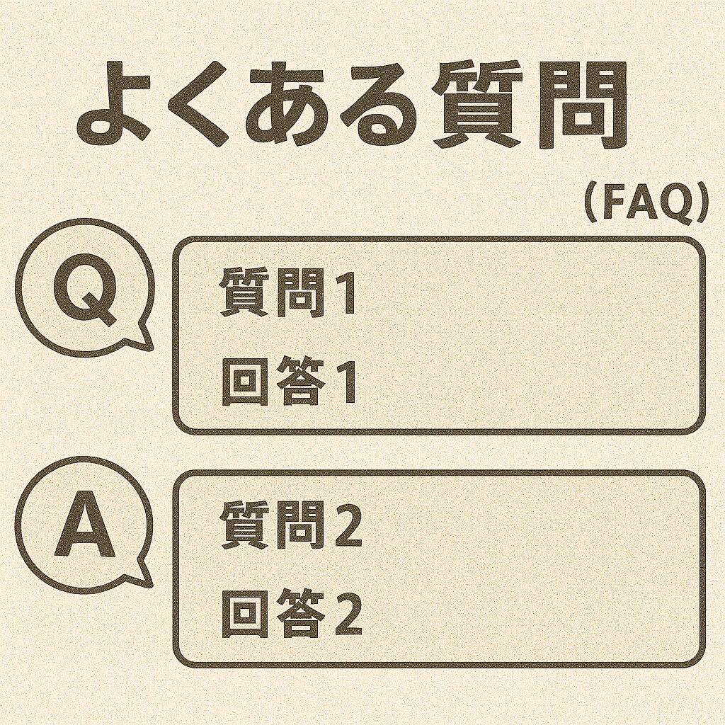 よくある質問(FAQ)
