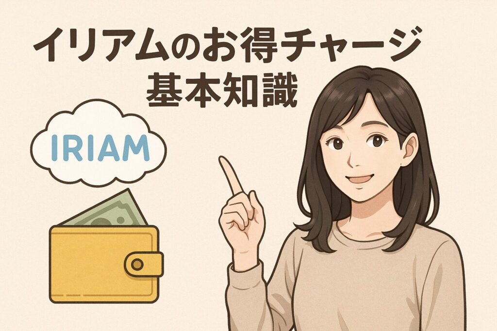 イリアムのお得チャージ基本知識