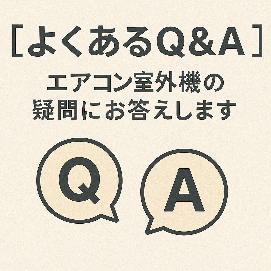 よくあるQ&A:エアコン室外機の疑問にお答えします