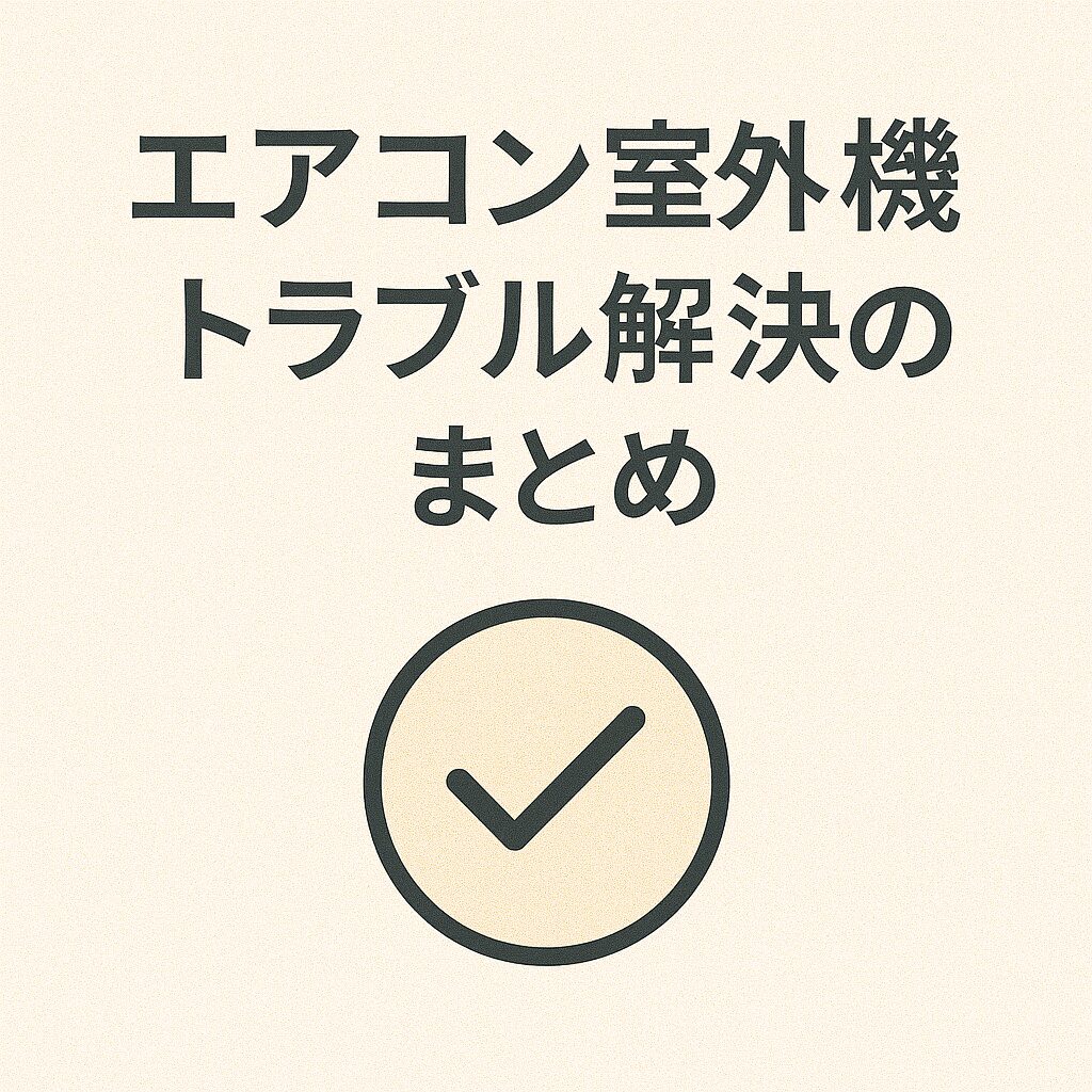 エアコン室外機トラブル解決のまとめ