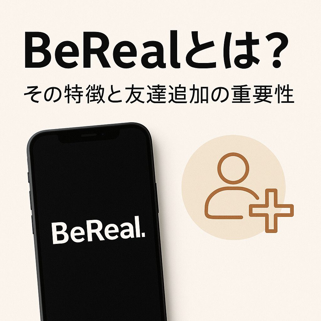 BeRealとは?その特徴と友達追加の重要性