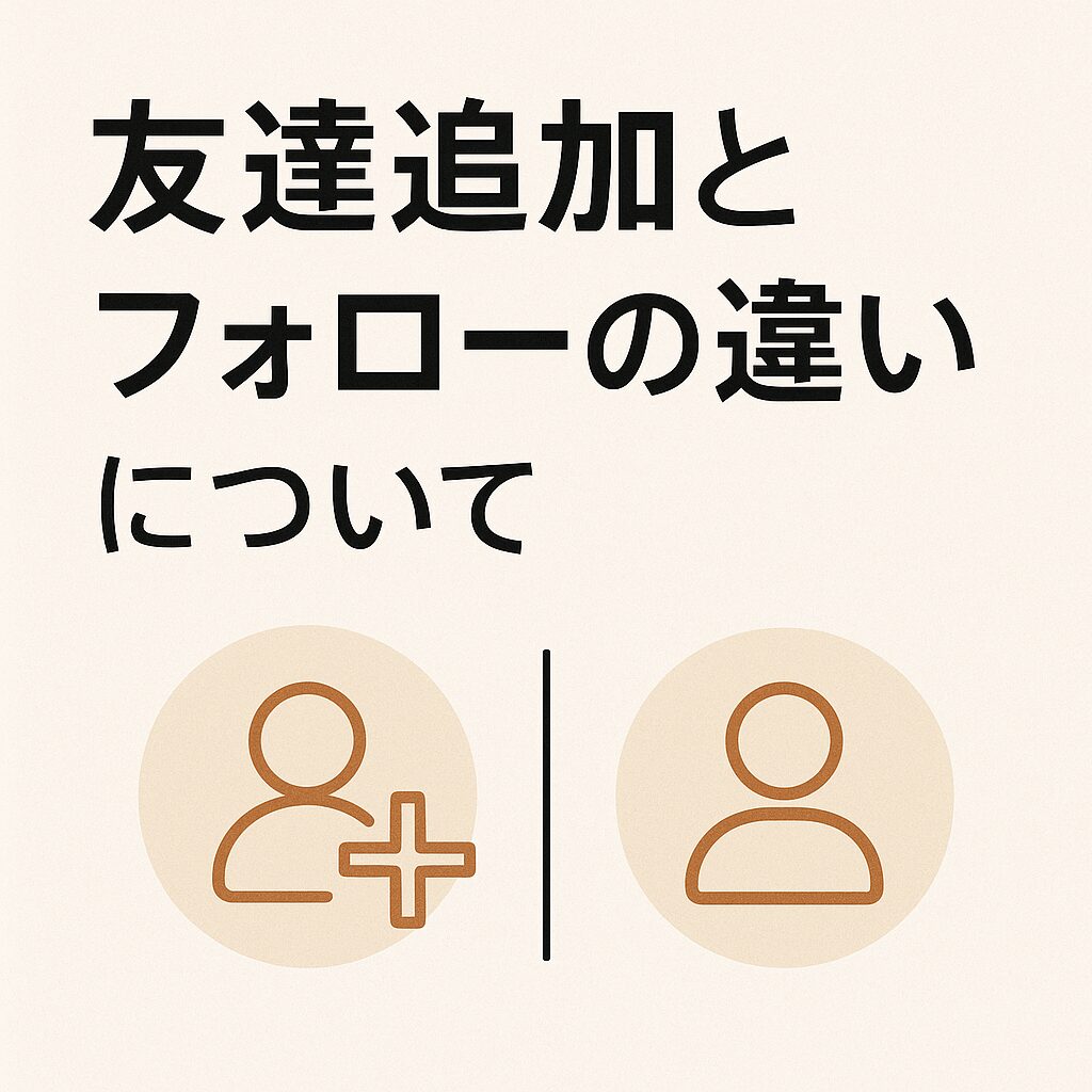友達追加とフォローの違いについて
