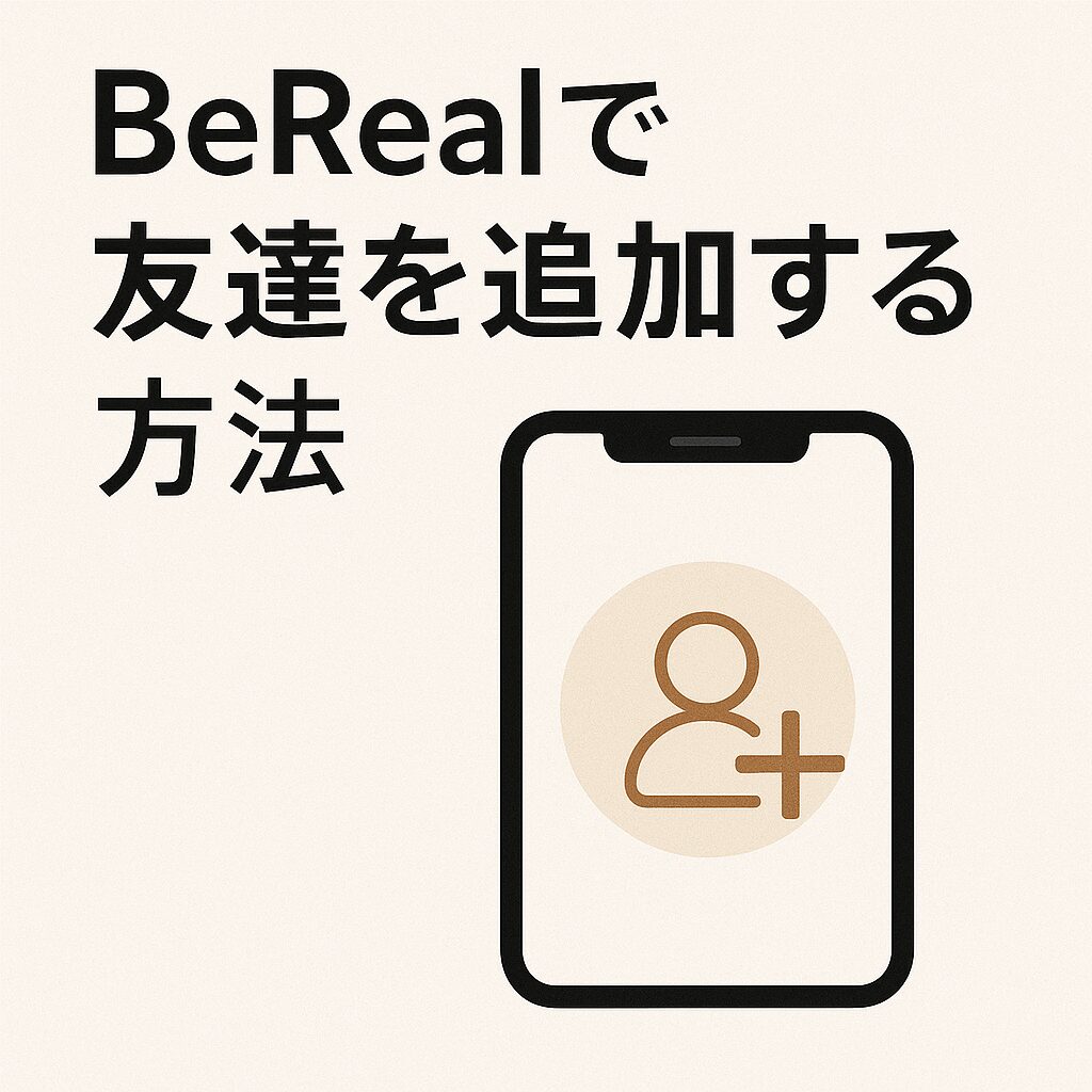 BeRealで友達を追加する方法
