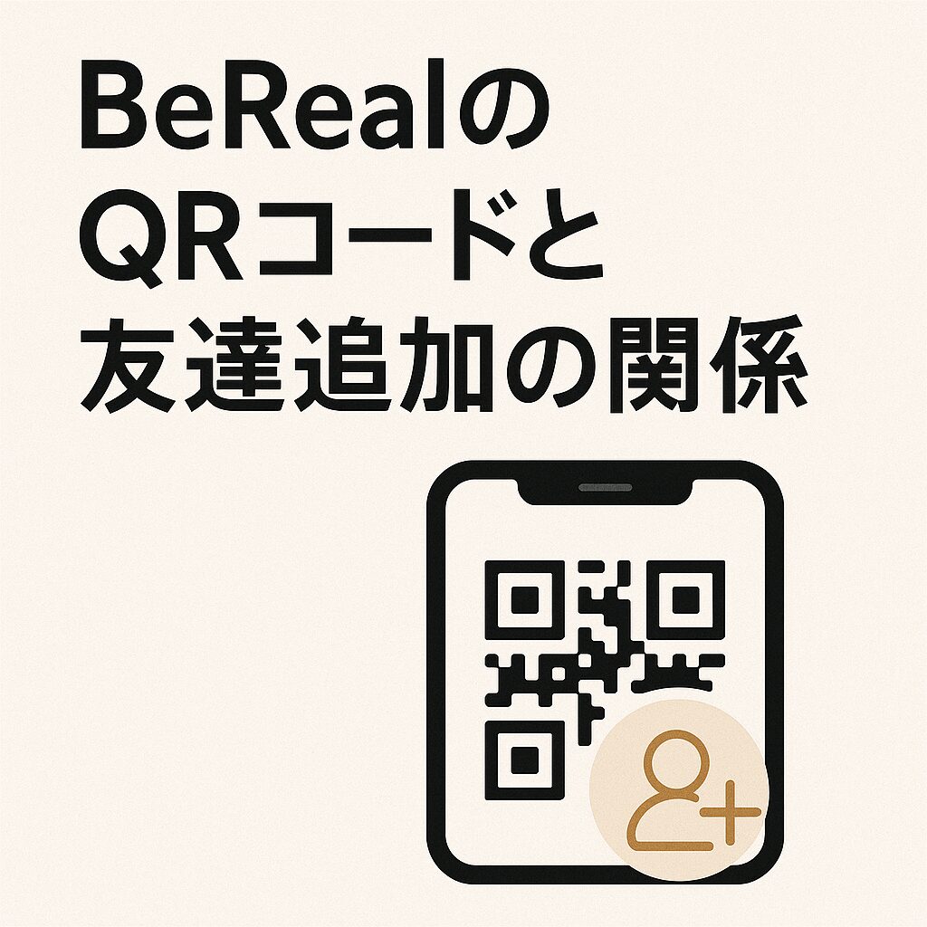 BeRealのQRコードと友達追加の関係