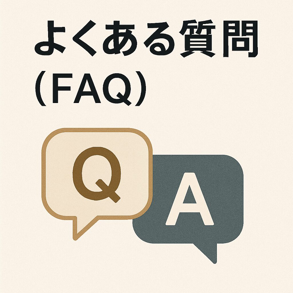 よくある質問(FAQ)