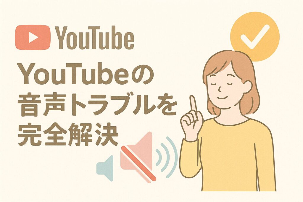 YouTubeの音声再生の仕組みとAndroid特有の設定