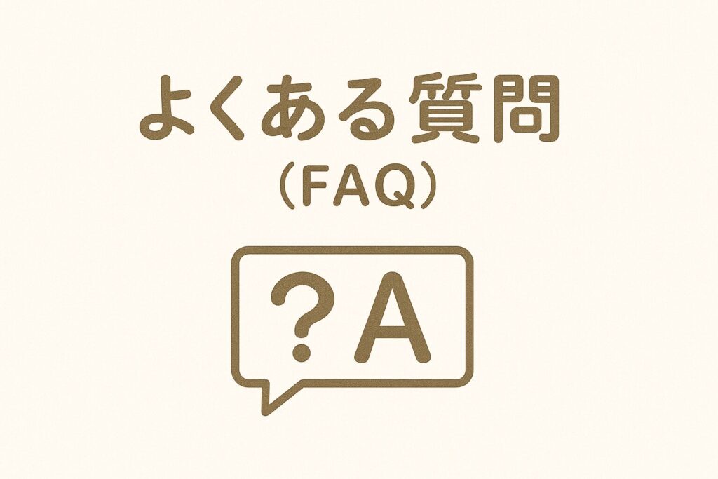 よくある質問(FAQ)