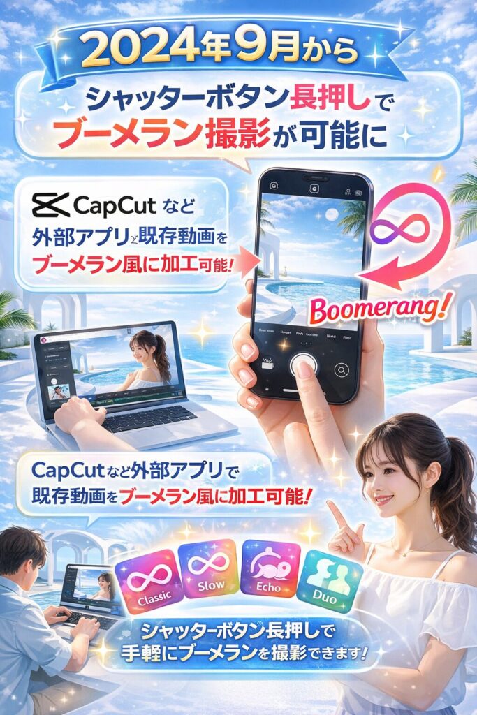 2024年最新のブーメラン撮影方法から、あとから動画を加工する裏ワザまで